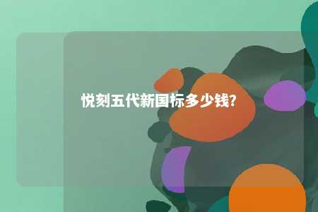 悦刻五代新国标多少钱？ 
